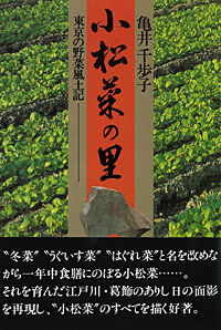 小松菜の里 東京の野菜風土記