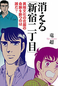 消える「新宿二丁目」