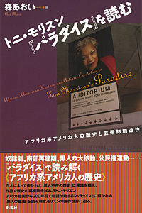 トニ・モリスン『パラダイス』を読む アフリカ系アメリカ人の歴史と芸術的創造性  African-American history and artistic creativity in Toni Morrison's Paradise