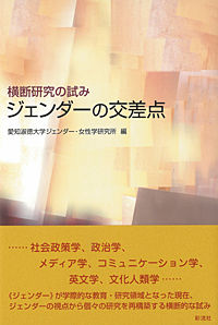 ジェンダーの交差点 横断研究の試み