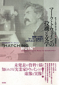 マーク・トウェインの投機と文学