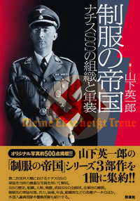制服の帝国 ナチスSSの組織と軍装