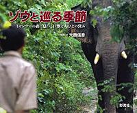 ゾウと巡る季節