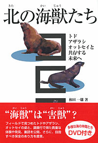 北の海獣たち