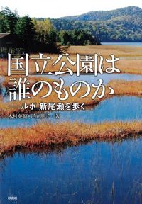国立公園は誰のものか―ルポ　新尾瀬を歩く