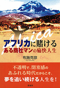 アフリカに賭ける