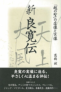 新 良寛伝 「越の聖」の虚像と実像