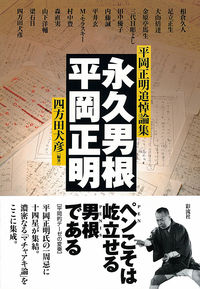 永久男根／平岡正明 平岡正明追悼論集