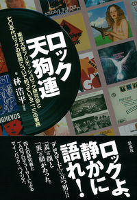 ロック天狗連 東京大学ブリティッシュロック研究会と七〇年代ロックの展開について知っている二、三の事柄