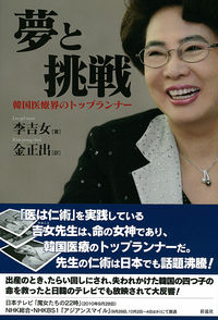 夢と挑戦 韓国医療界のトップランナー