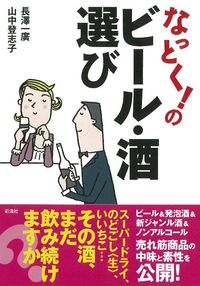 なっとく！のビール・酒選び