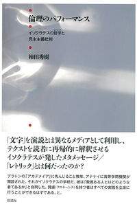 倫理のパフォーマンス