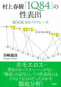 村上春樹『1Q84』の性表出