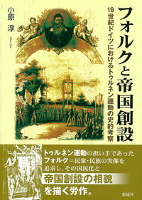フォルクと帝国創設