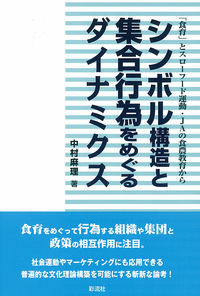 シンボル構造と集合行為をめぐるダイナミクス