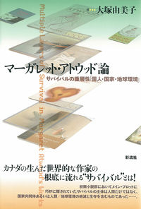 マーガレット・アトウッド論