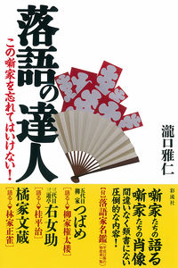 落語の達人