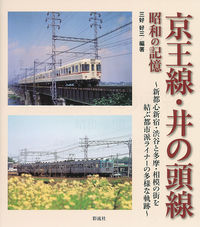 京王線・井の頭線 昭和の記憶