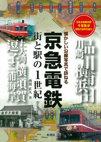 京急電鉄 街と駅の1世紀