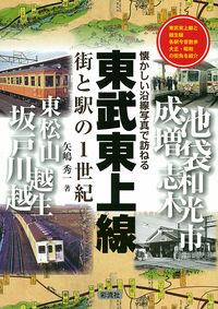 東武東上線　街と駅の1世紀