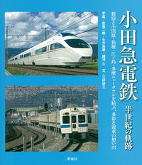 小田急電鉄 半世紀の軌跡