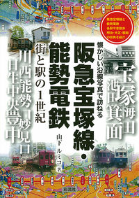 阪急宝塚線・能勢電鉄 街と駅の1世紀