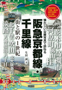 阪急京都線・千里線 街と駅の1世紀