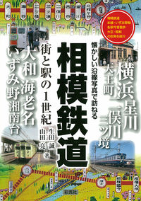 相模鉄道 街と駅の1世紀