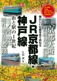 JR京都線・神戸線 街と駅の1世紀