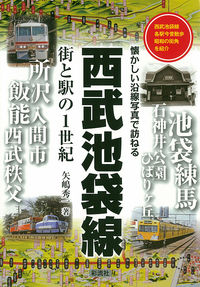 西武池袋線　街と駅の1世紀