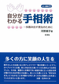 自分がわかる手相術