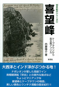 喜望峰 ケープタウンから見る南アフリカ