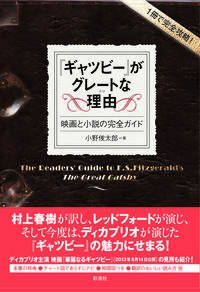 『ギャツビー』がグレートな理由（わけ）