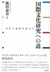 国際文化研究への道 共生と連帯を求めて