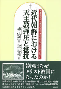 近代朝鮮における天主教弾圧と抵抗