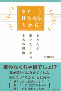 歌で目覚めるちから
