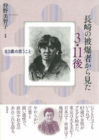 長崎の被爆者から見た 3・11後