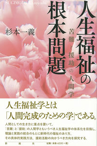 人生福祉の根本問題 苦難と援助の人間学