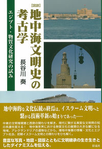 【図説】地中海文明史の考古学