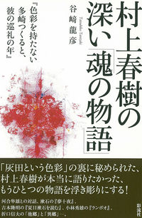 村上春樹の深い「魂の物語」