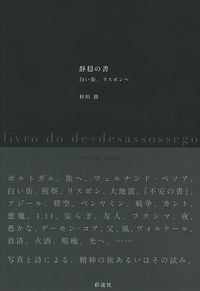 静穏の書 白い街、リスボンへ