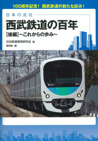 日本の会社　西武鉄道の百年【後編】