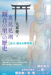 奥琵琶湖「観音の里」の歴史