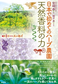 日本で初めてのハーブ農園 天然香料の力