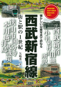 西武新宿線　街と駅の1世紀