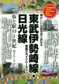 東武伊勢崎線・日光線　街と駅の1世紀
