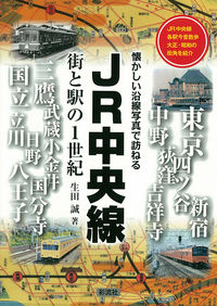 JR中央線　街と駅の1世紀