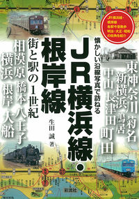 JR横浜線・根岸線　街と駅の1世紀