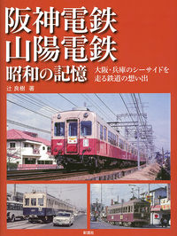 阪神電鉄・山陽電鉄　昭和の記憶