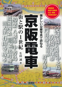 京阪電車　街と駅の1世紀